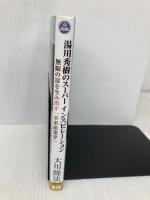 湯川秀樹のスーパーインスピレーション (幸福の科学「大学シリーズ」 11) 幸福の科学出版 大川 隆法