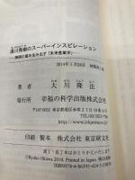 湯川秀樹のスーパーインスピレーション (幸福の科学「大学シリーズ」 11) 幸福の科学出版 大川 隆法