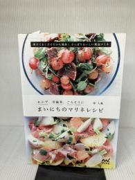 まいにちのマリネレシピ ~おかず、常備菜、ごちそうに~ マイナビ 堤 人美