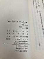 御霊に満たされることの意味 いのちのことば社 D・M・ロイドジョンズ