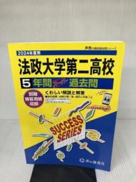 法政大学第二高等学校　2024年度用 5年間スーパー過去問 （声教の高校過去問シリーズ K3 ） 声の教育社 声の教育社