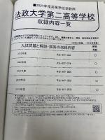 法政大学第二高等学校　2024年度用 5年間スーパー過去問 （声教の高校過去問シリーズ K3 ） 声の教育社 声の教育社