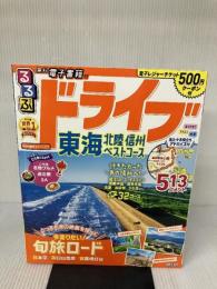 るるぶドライブ東海 北陸 信州ベストコース (るるぶ情報版) JTBパブリッシング JTBパブリッシング 旅行ガイドブック編集部