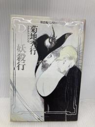 D-妖殺行 (吸血鬼ハンター 3) 朝日ソノラマ 菊地 秀行
