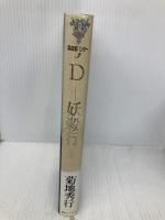 D-妖殺行 (吸血鬼ハンター 3) 朝日ソノラマ 菊地 秀行