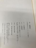 D-妖殺行 (吸血鬼ハンター 3) 朝日ソノラマ 菊地 秀行