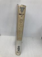 夢なりしD (吸血鬼ハンター 5) 朝日ソノラマ 菊地 秀行