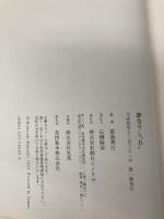 夢なりしD (吸血鬼ハンター 5) 朝日ソノラマ 菊地 秀行