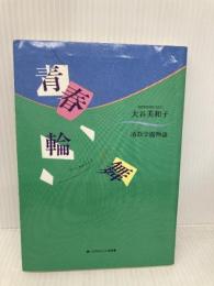 青春輪舞: 清教学園物語 (マナブックス 5) いのちのことば社 大谷 美和子