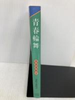 青春輪舞: 清教学園物語 (マナブックス 5) いのちのことば社 大谷 美和子