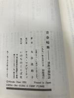 青春輪舞: 清教学園物語 (マナブックス 5) いのちのことば社 大谷 美和子