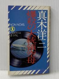 爆殺の大統領空母―長編推理小説 (1977年) (ノン・ノベル) 祥伝社 真木 洋三※イタミ有