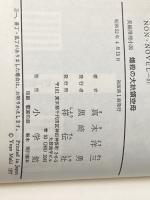 爆殺の大統領空母―長編推理小説 (1977年) (ノン・ノベル) 祥伝社 真木 洋三※イタミ有