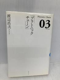 プラトニックチェーン 3 KADOKAWA(エンターブレイン) 渡辺 浩弐
