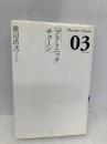 プラトニックチェーン 3 KADOKAWA(エンターブレイン) 渡辺 浩弐