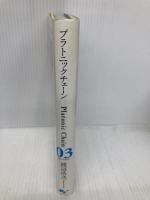 プラトニックチェーン 3 KADOKAWA(エンターブレイン) 渡辺 浩弐
