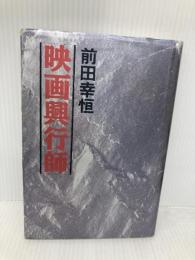 映画興行師 徳間書店 前田 幸恒