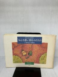 みんな思い出なのだろう: ぼのぼの詩画集 竹書房 いがらし みきお