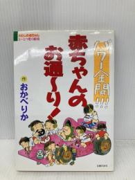 パワー全開!!!赤ちゃんのお通~り!―わたしの赤ちゃん 主婦の友社 おかべ りか