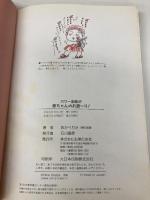 パワー全開!!!赤ちゃんのお通~り!―わたしの赤ちゃん 主婦の友社 おかべ りか