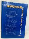 地球環境変動とミランコヴィッチ・サイクル 古今書院 安成 哲三