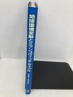 地球環境変動とミランコヴィッチ・サイクル 古今書院 安成 哲三