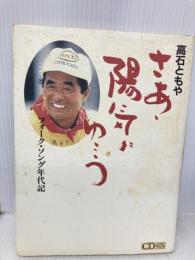 さあ陽気にゆこう: フォーク・ソング年代記 (大月CDブック) 大月書店 高石 ともや