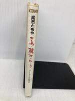 さあ陽気にゆこう: フォーク・ソング年代記 (大月CDブック) 大月書店 高石 ともや