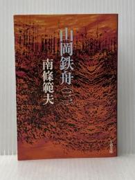 山岡鉄舟 3 (文春文庫 な 6-3) 文藝春秋 南條 範夫