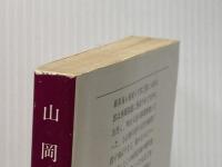 山岡鉄舟 3 (文春文庫 な 6-3) 文藝春秋 南條 範夫