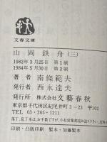 山岡鉄舟 3 (文春文庫 な 6-3) 文藝春秋 南條 範夫
