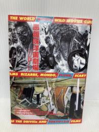 悪趣味洋画劇場 (キーワード事典) 洋泉社 キーワード事典編集部