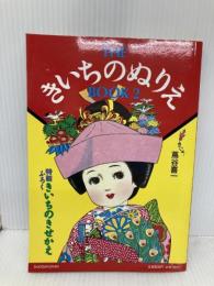 THE きいちのぬりえ BOOK 2 小学館 蔦谷 喜一