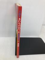 THE きいちのぬりえ BOOK 2 小学館 蔦谷 喜一