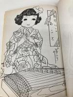 THE きいちのぬりえ BOOK 2 小学館 蔦谷 喜一