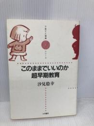 このままでいいのか、超早期教育 (子育てと健康シリーズ 1) 大月書店 汐見 稔幸