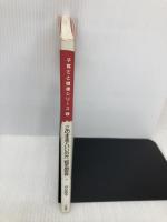 このままでいいのか、超早期教育 (子育てと健康シリーズ 1) 大月書店 汐見 稔幸