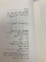 このままでいいのか、超早期教育 (子育てと健康シリーズ 1) 大月書店 汐見 稔幸