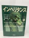 インヘリタンス 果てなき旅 下巻 (ドラゴンライダーBOOK4) 静山社 クリストファー・パオリーニ