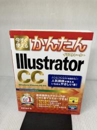 今すぐ使えるかんたん Illustrator CC (今すぐ使えるかんたんシリーズ) 技術評論社 まきのゆみ