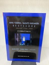 バンドスコア 吉田・中村ベストスコア 東京音楽書院