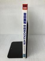 バンドスコア 吉田・中村ベストスコア 東京音楽書院