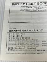 バンドスコア 吉田・中村ベストスコア 東京音楽書院