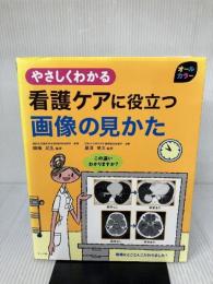 やさしくわかる看護ケアに役立つ画像の見かた ナツメ社 櫛橋民生