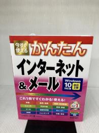 今すぐ使えるかんたん インターネット&メール[Windows10対応版 改訂2版] (今すぐ使えるかんたんシリーズ)