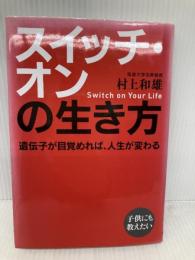 スイッチ・オンの生き方 致知出版社 村上 和雄