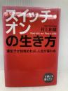 スイッチ・オンの生き方 致知出版社 村上 和雄