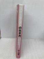 スイッチ・オンの生き方 致知出版社 村上 和雄