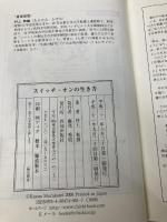 スイッチ・オンの生き方 致知出版社 村上 和雄