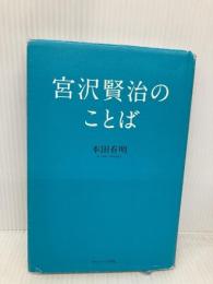 宮沢賢治のことば サンマーク出版 本田有明
